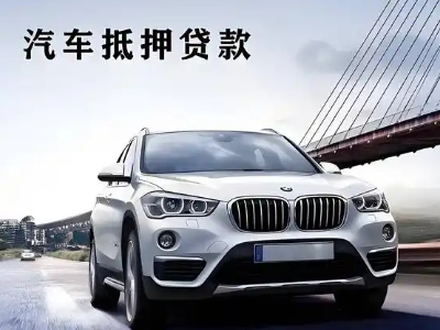 项城车抵贷如何办理押车和不押车?